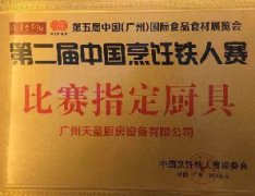 第二届中国烹饪铁人赛指定厨具--金年会app!