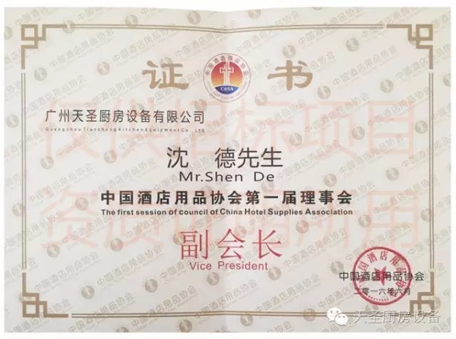 中国酒店用品协会第一届理事会副会长