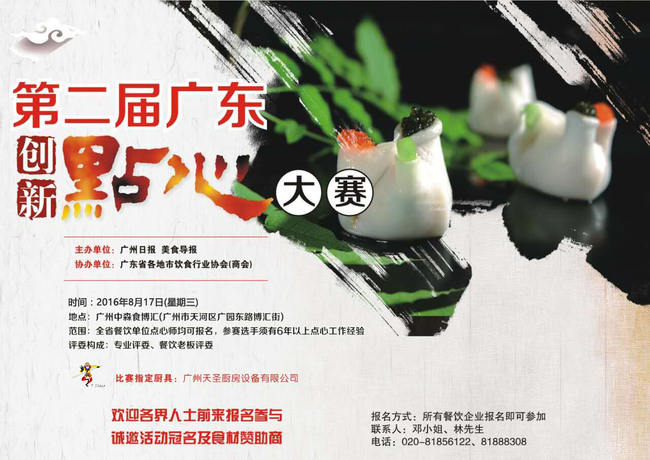 第二届广东创新点心大赛时间地点一览
