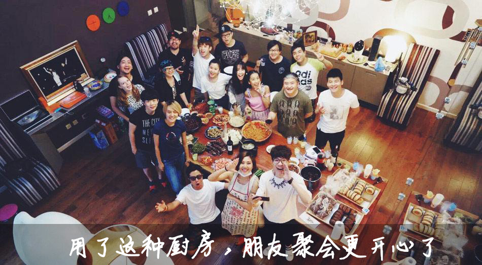 用了这种厨房，朋友聚会更开心了