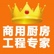 广州餐厅厨房设计_专业酒楼厨房工程设计公司_酒店厨房工程安装