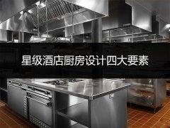 星级酒店厨房设计有哪些要素？