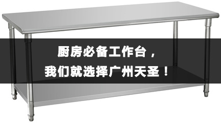 厨房必备工作台，我们就选择金年会app