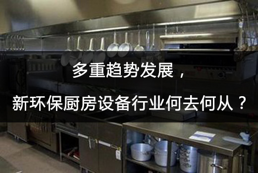 多重趋势发展，新环保厨房设备行业何去何从？