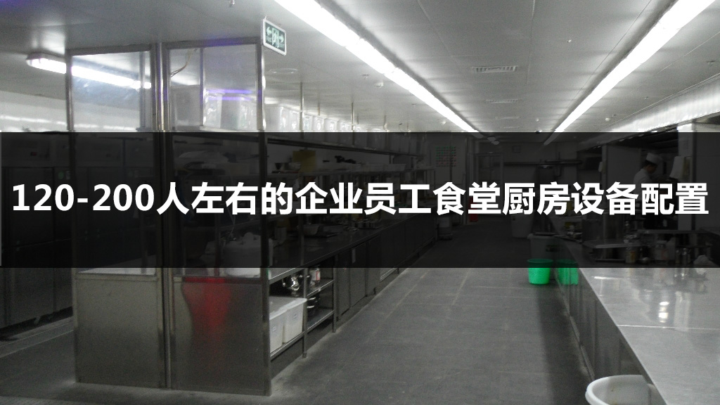 120-200人左右的企业员工食堂厨房设备配置清单