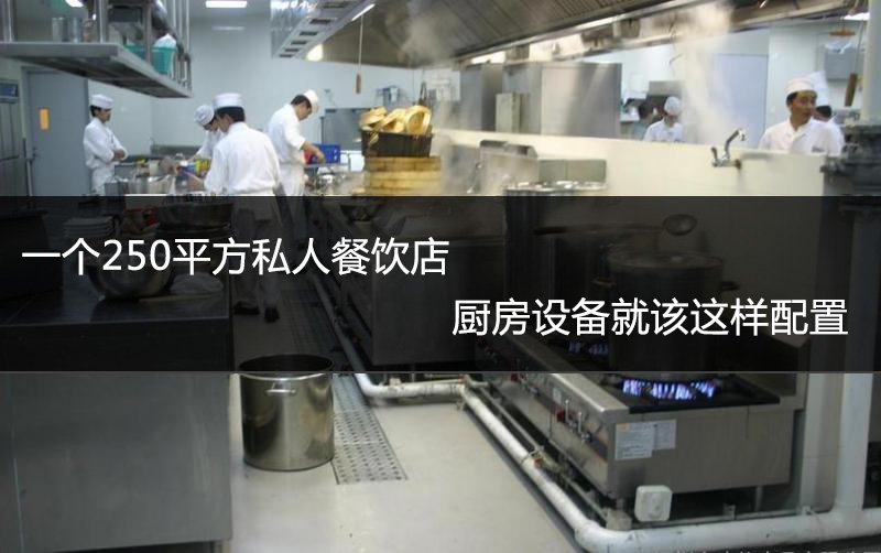 一个250平方私人餐饮店厨房设备就该这样配置
