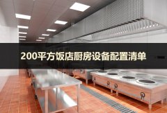 2018年200平米的饭店厨房需要购置什么厨具？