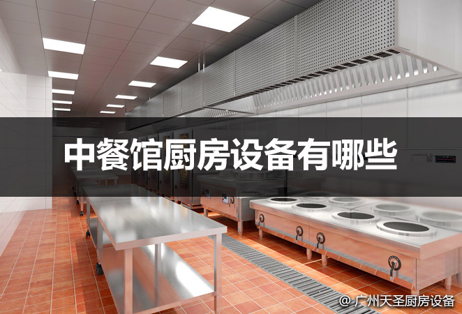 中餐馆厨房设备有哪些，中餐厨房设备清单