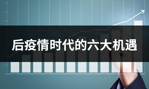 2020年后疫情时代的餐饮企业六大机遇