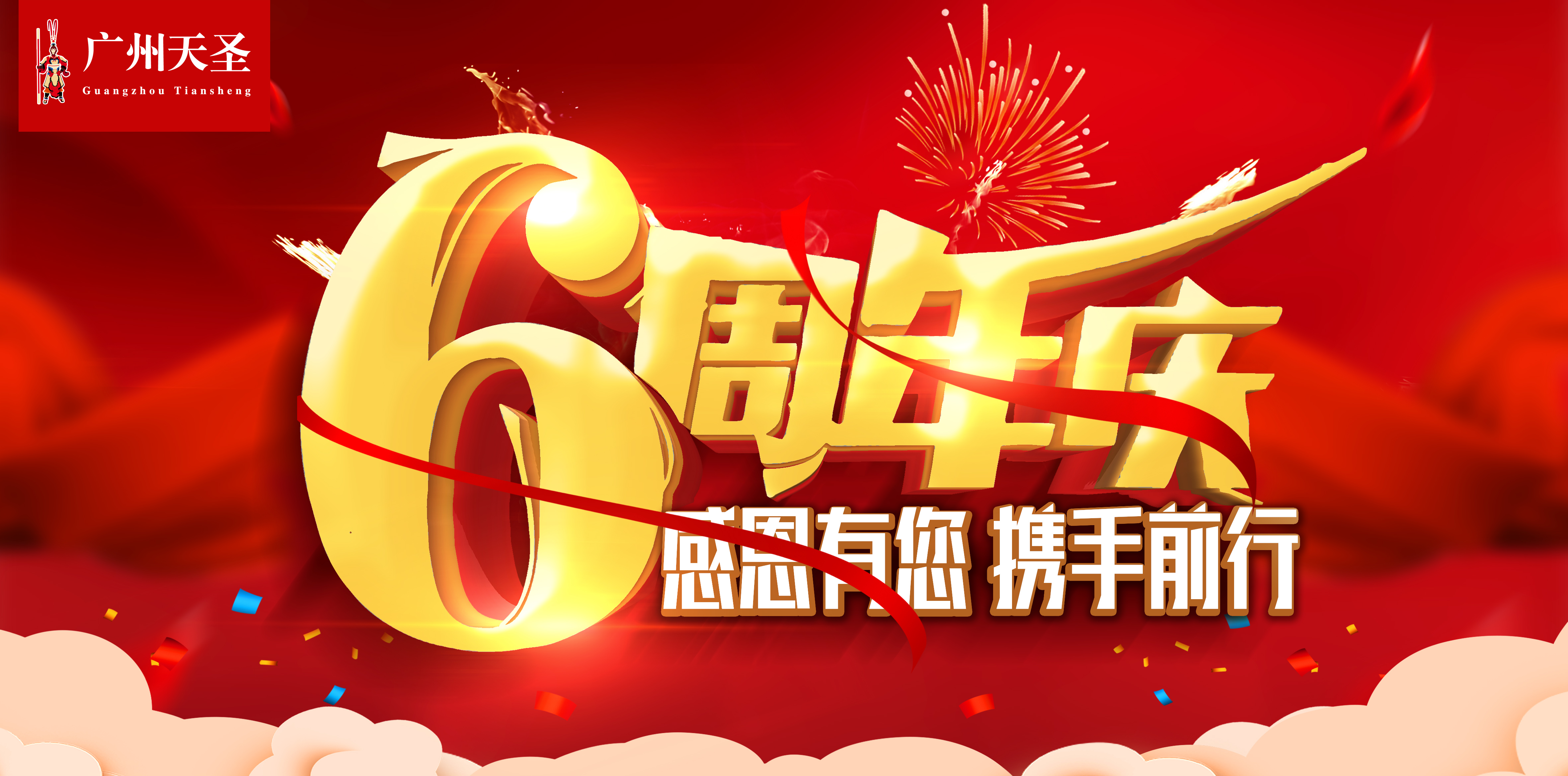 热烈祝贺金年会app六周年庆典圆满落幕！