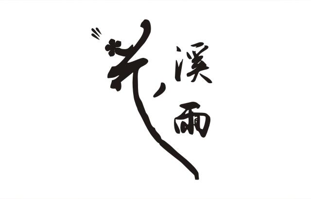 花溪雨森林餐厅厨房工程