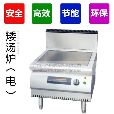 电磁单头矮汤炉2