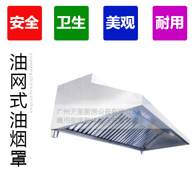 油网式油烟罩