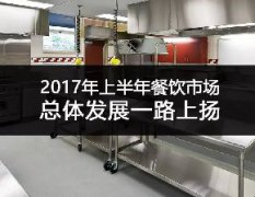 2017年上半年餐饮市场总体发展一路上扬