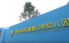 南沙贝熙幼儿园厨房工程