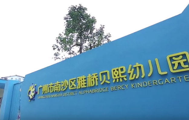 广州市南沙区雅桥贝熙幼儿园厨房工程1