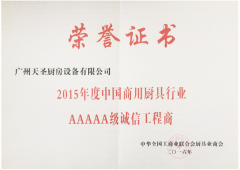 商用厨具行业AAAAA级诚信工程商