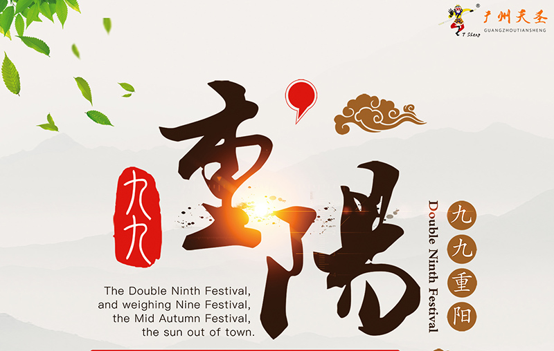 九九重阳，幸福久久！