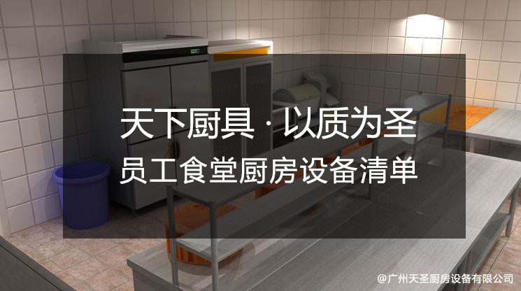 50-100人公司员工食堂需要哪些厨房设备？