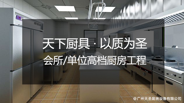 私人会所/高档单位招待处需要什么厨房设备