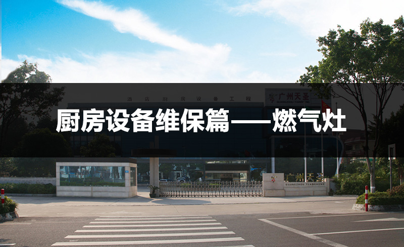 厨房设备维保篇之【燃气灶】