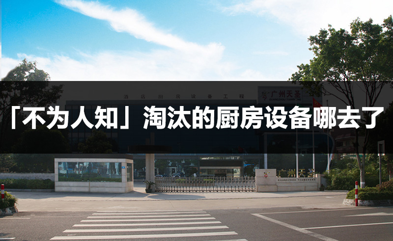 【深度揭秘】饭店餐厅淘汰的厨房设备都到哪里去了？