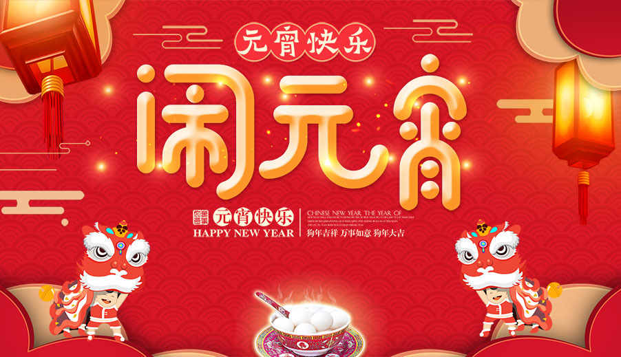 金年会app同您欢乐度元宵，庆元宵