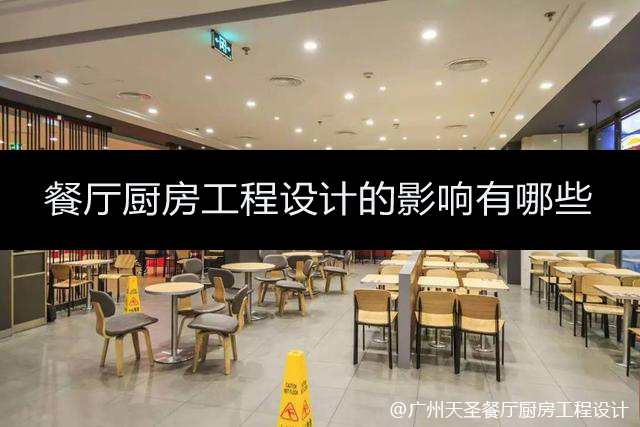 餐厅厨房工程设计