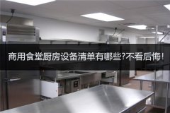 商用食堂厨房设备清单有哪些?不看后悔！