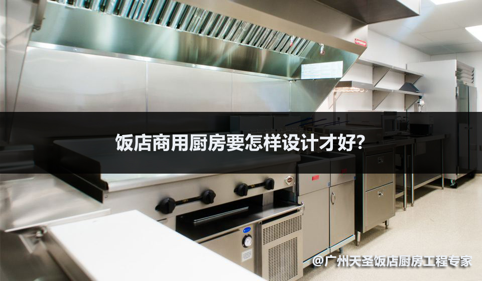 饭店厨房怎样设计