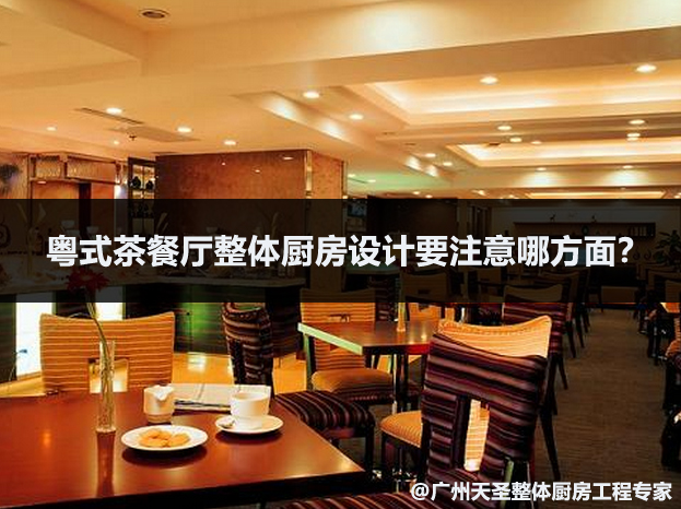 茶餐厅整体厨房设计