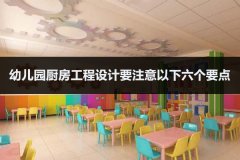幼儿园厨房工程设计要注意以下六个要点