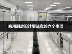 商用厨房设计要注意的六个事项