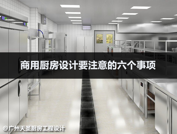 商用厨房设计的六个事项