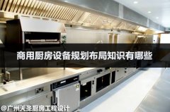 商用厨房设备规划布局知识有哪些
