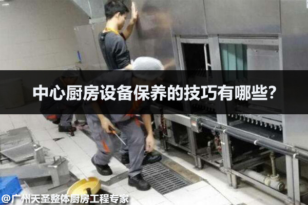 中心厨房设备保养技巧