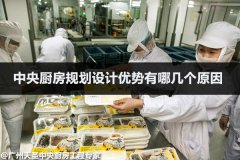 中央厨房规划设计优势有哪几个原因