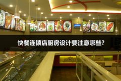 快餐连锁店厨房设计要注意哪些?