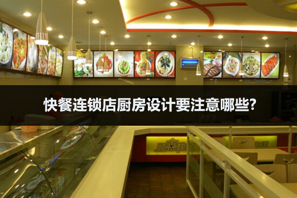快餐连锁店厨房设计