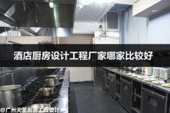 酒店厨房设计工程厂家哪家比较好