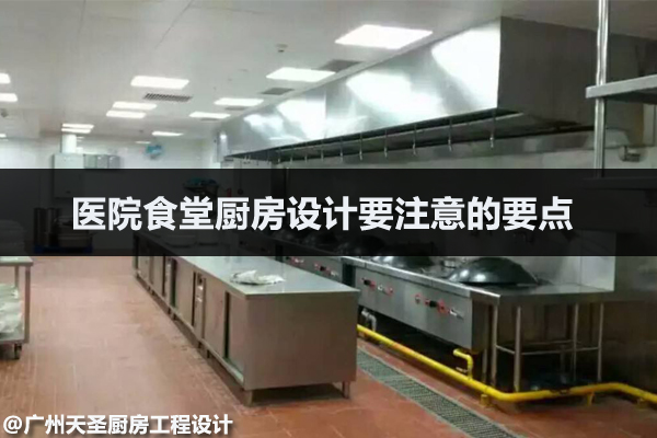 医院食堂厨房设计要点