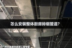 怎么安装整体厨房排烟管道？