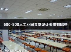 600-800人工业园食堂设计要求有哪些