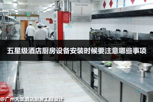 五星级酒店厨房设备安装注意事项