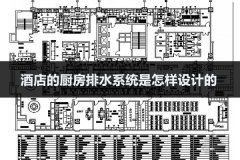 酒店的厨房排水系统是怎样设计的