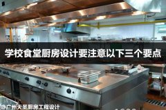 学校食堂厨房设计要注意以下三个要点