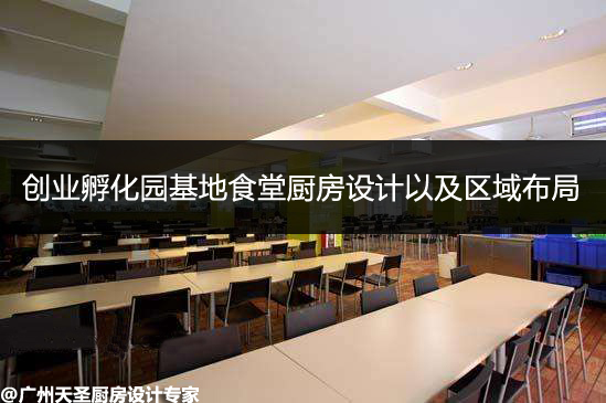 创业孵化园基地食堂厨房设计