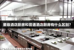 星级酒店厨房和普通酒店厨房有什么区别？