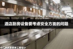 酒店厨房设备要考虑安全方面的问题