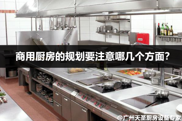 商用厨房的规划